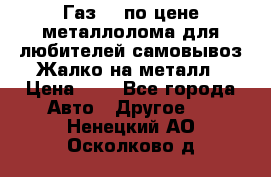 Газ 69 по цене металлолома для любителей самовывоз.Жалко на металл › Цена ­ 1 - Все города Авто » Другое   . Ненецкий АО,Осколково д.